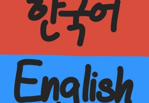 Korean <-> English Translation (Casual, Official, Internet Slang)