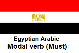 Egyptian Arabic Modal verb (Must).png
