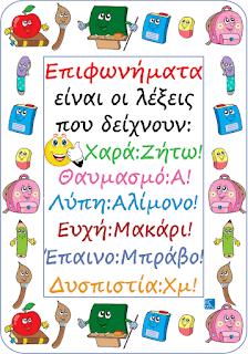Τα επιφωνήματα στα νέα ελληνικά.png