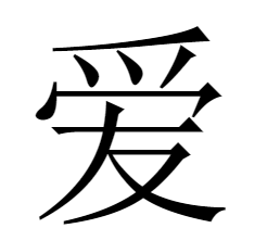 Mandarin-chinese Vocabulary - 爱 ài