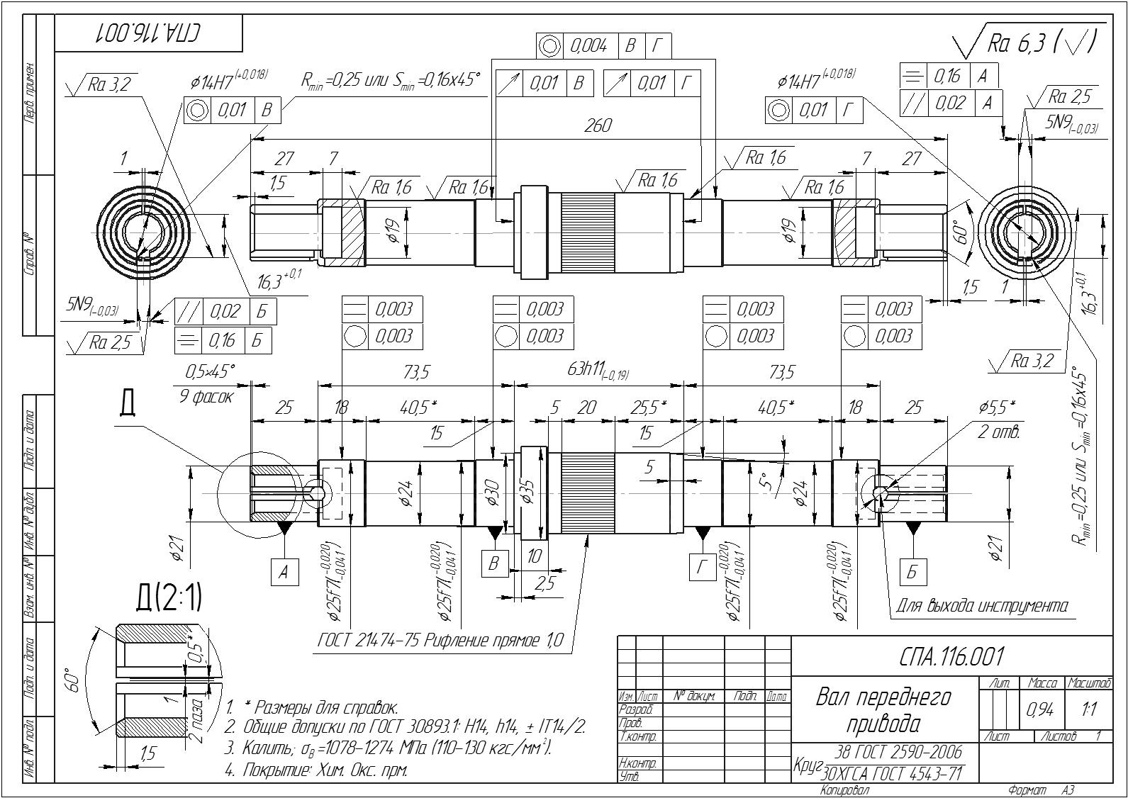 СПА.116.001 - Вал переднего привода Инженер Самута П А.jpg
