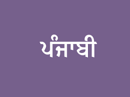 Learn punjabi : Top 5 ways to greet people in punjabi 