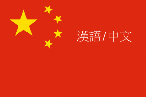 漢語 and 中文 1.png