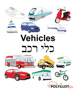 Transportation-vehicles-hebrew-polyglotclub.jpg