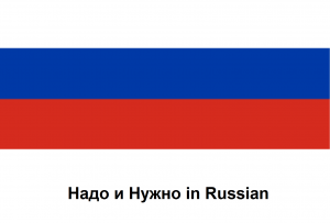 Надо and Нужно¨ in Russian.png