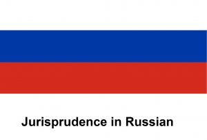 Jurisprudence in Russian