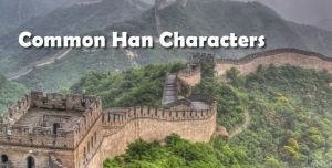 Common Han Characters.jpg