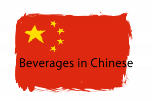 Beverages in Chinese.png