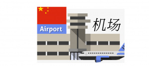 Airport-learn-chinese-vocabulary-lesson.jpg