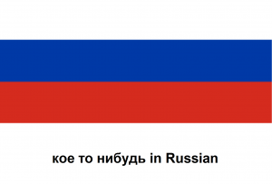 Кое то нибудь in Russian.png