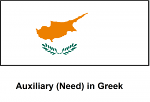 Auxiliary (Need) in Greek.png