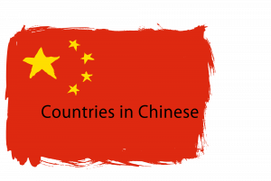 Countries in Chinese.png