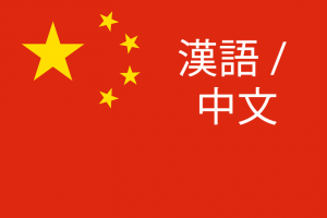 漢語 and 中文.png