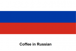 Coffee in Russian