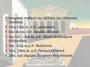 Ιστορικοί+σταθμοί+της+εξέλιξης+της+ελληνικής+γλώσσας .jpg