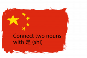 Connect two nouns with 是 (shì).png