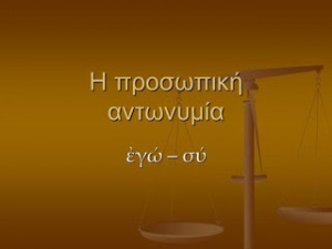 Η σύνταξη των αντωνυμιών στα αρχαία ελληνικά.jpg