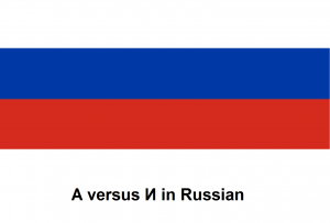 A versus И in Russian