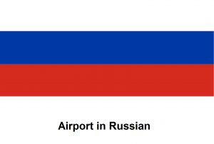 Airport in Russian