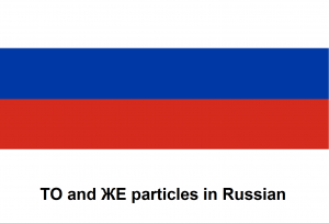 ТО and ЖЕ particles in Russian.png
