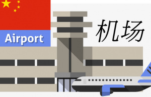 Airport-learn-chinese-vocabulary.jpg