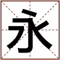 永.png