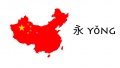永-yǒng.jpg