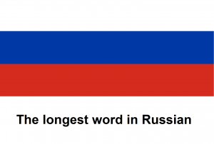 The longest word in Russian