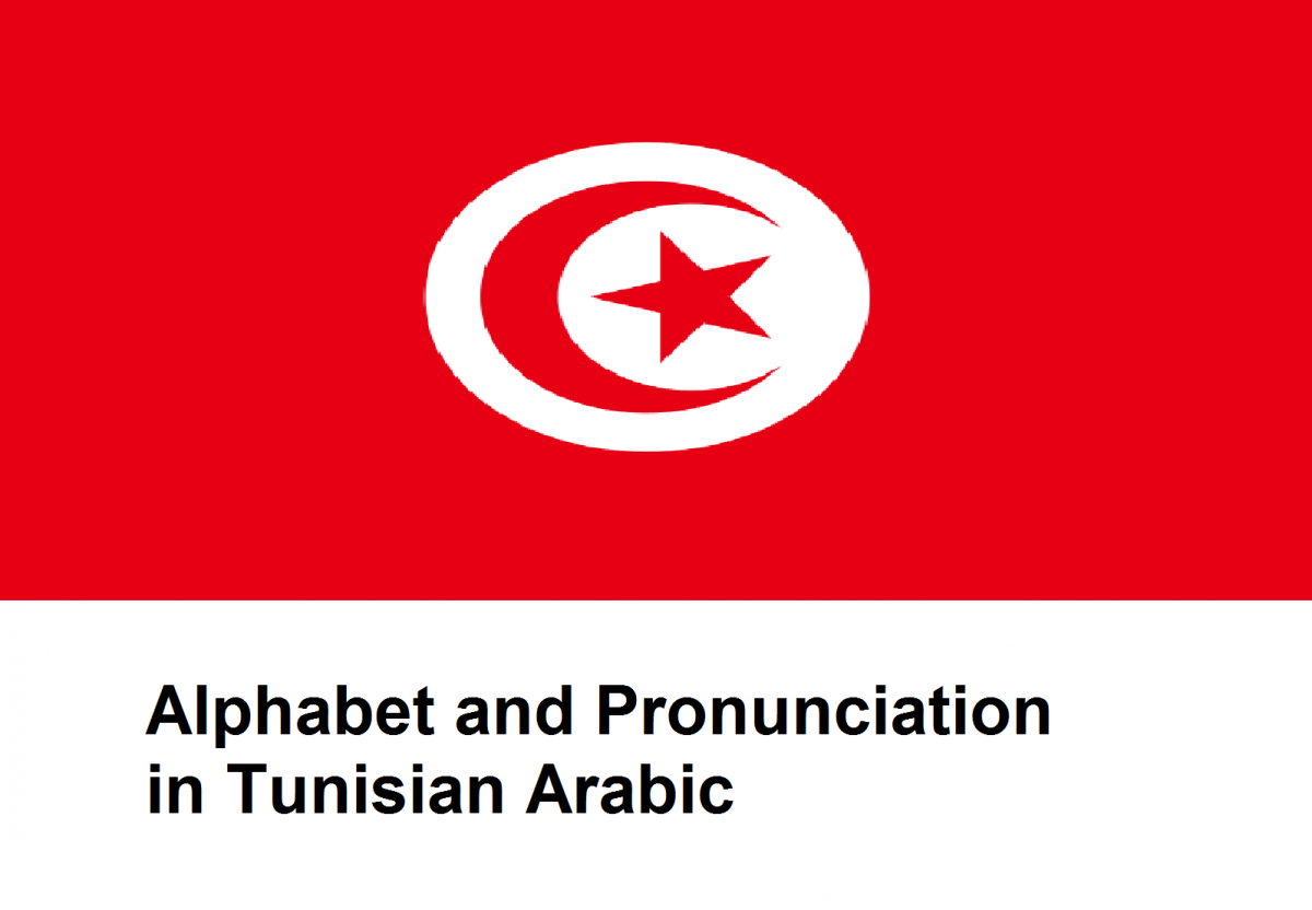 tunisian-arabic-pronunciation-alphabet-and-pronunciation