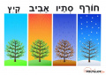 4-seasons-vocabulary-hebrew-polyglotclub.jpg