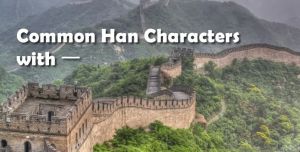 Common Han Characters with ⼀.jpg