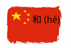 和 (hé).png