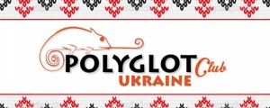 Polyglot-club-ukraine.jpg