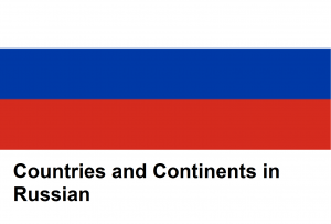 Countries and Continents in Russian
