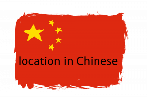 Location in Chinese.png