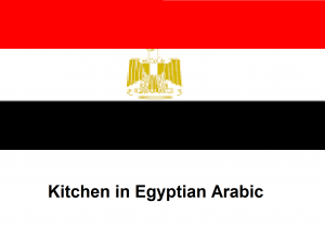 Kitchen in Egyptian Arabic
